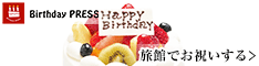 バースデープレス