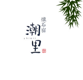 温泉旅館 懐石宿 潮里