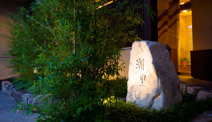 懐石宿　潮里へようこそ