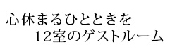 心休まるひとときを12室のゲストルーム