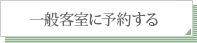 一般客室を予約する