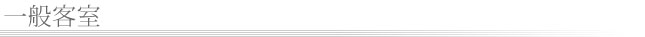 一般客室