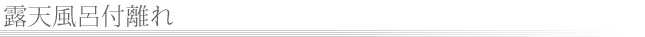 露天風呂離れ