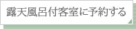 このお部屋に予約する