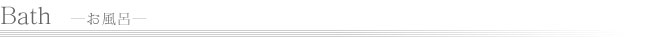 Bath -お風呂-