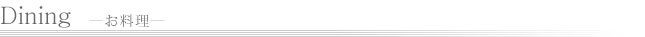 Dining -お料理-
