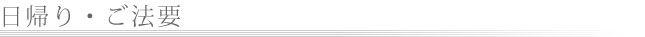 日帰り・ご法要