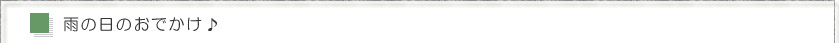 雨の日のおでかけ♪