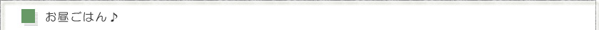 お昼ごはん♪
