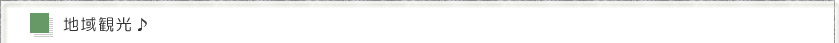 地域観光♪