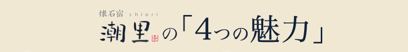 懐石宿　潮里の｢4つの魅力」