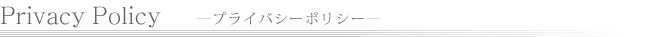 Privacy Policy -プライバシーポリシー-