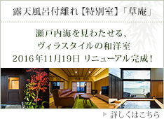 露天風呂付離れ【特別室】「草庵」